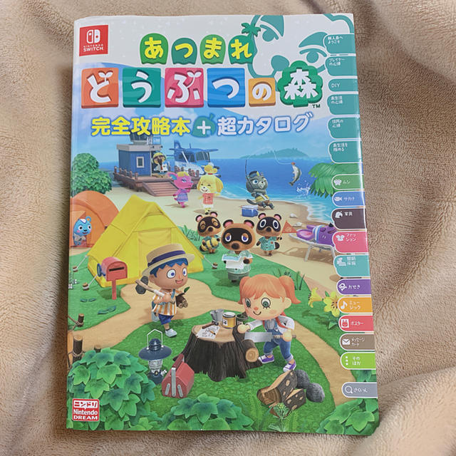 任天堂(ニンテンドウ)のあつまれどうぶつのもり 完全攻略本 超カタログ エンタメ/ホビーの雑誌(ゲーム)の商品写真