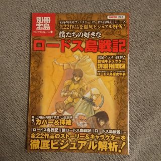 タカラジマシャ(宝島社)のロードス島戦機 宝島別冊(その他)