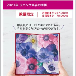 ファンケル(FANCL)の【未開封】ファンケル 花の手帳 2021 日曜日はじまり ノベルティ(カレンダー/スケジュール)