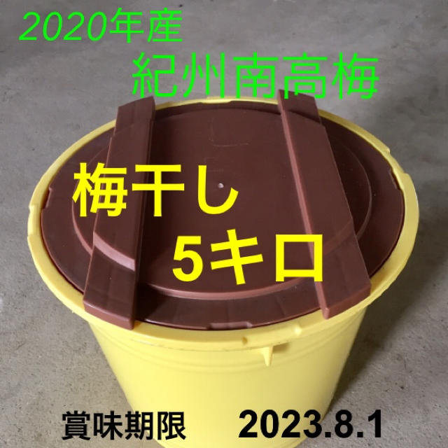 ✨紀州南高梅  梅干し  5キロ  無添加 食品/飲料/酒の食品(野菜)の商品写真