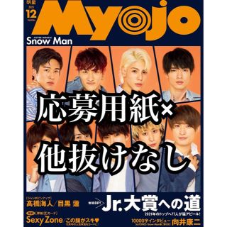 ジャニーズ(Johnny's)のMyojo 2020年12月号(アート/エンタメ/ホビー)