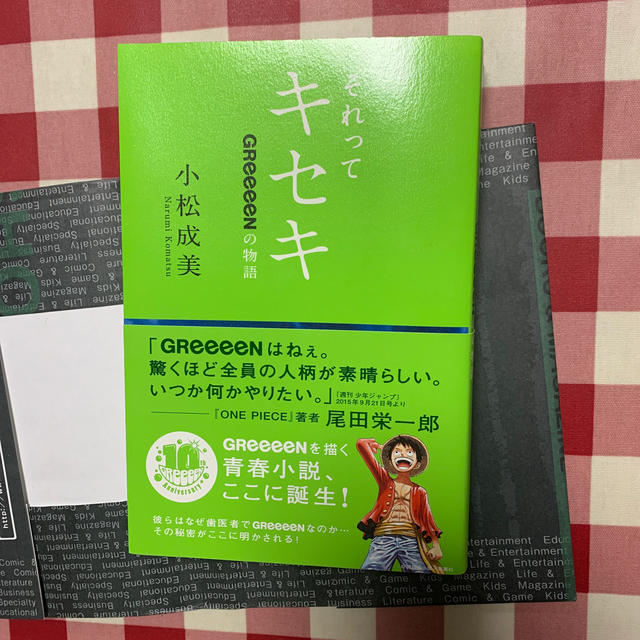 角川書店(カドカワショテン)のそれってキセキ ＧＲｅｅｅｅＮの物語 エンタメ/ホビーの本(アート/エンタメ)の商品写真