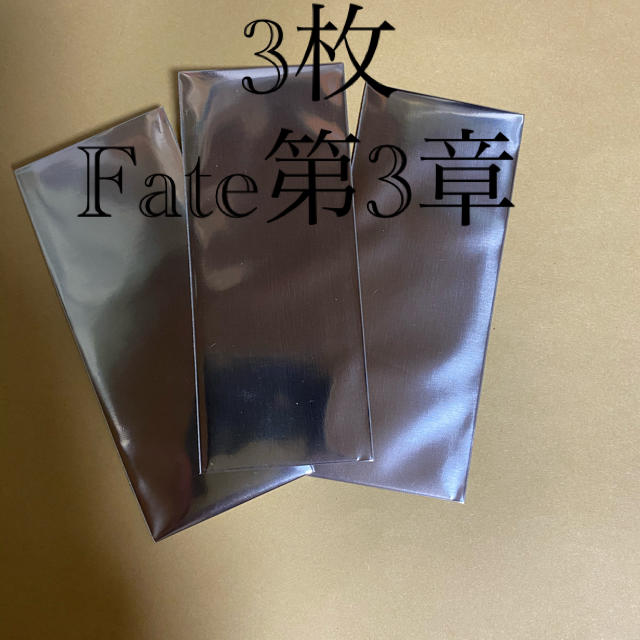 Fate第3章【未開封フィルム】3枚