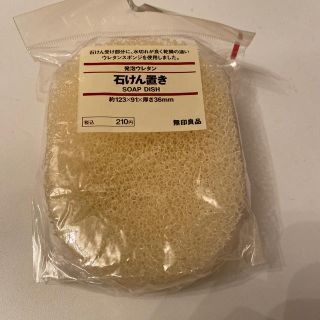 ムジルシリョウヒン(MUJI (無印良品))の発泡ウレタン　石けん置き　無印良品(タオル/バス用品)