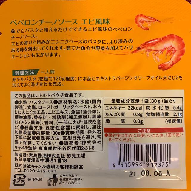 KALDI(カルディ)のKALDI ペペロンチーノソース　エビ風味　6袋 食品/飲料/酒の加工食品(インスタント食品)の商品写真