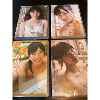 百川晴香 DVD 4枚セット 未開封あり(アイドルグッズ)