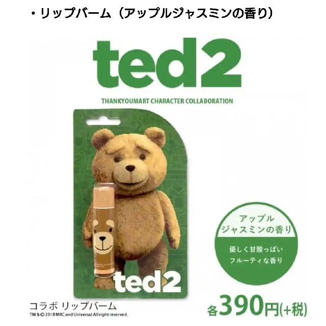 ted リップクリーム 新品未使用 明日までクーポン利用で200円！ コスメ/美容のスキンケア/基礎化粧品(リップケア/リップクリーム)の商品写真