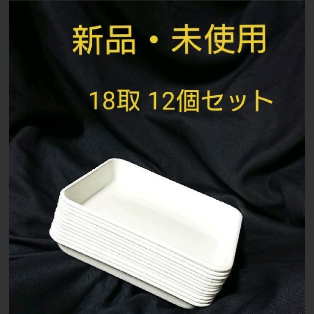 【新品・未使用】野田琺瑯 ホーローバット 18取  12個セット