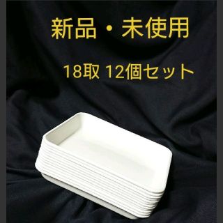 ノダホーロー(野田琺瑯)の【新品・未使用】野田琺瑯 ホーローバット 18取  12個セット(容器)