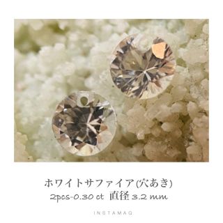 (R 1025-4)穴あきホワイトサファイア 2pcs-0.30ct (その他)