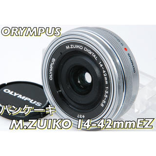 オリンパス(OLYMPUS)の感動！❤静音電動ズーム❤OLYMPUS標準レンズM.ZUIKO14-42mmEZ(レンズ(ズーム))