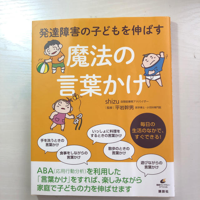 講談社(コウダンシャ)の発達障害の子どもを伸ばす魔法の言葉かけ エンタメ/ホビーの本(健康/医学)の商品写真