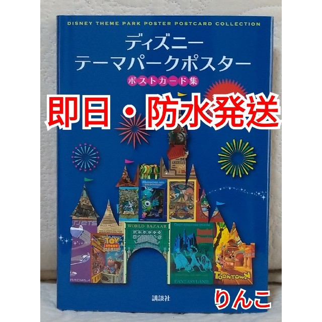 Disney ディズニーテーマパークポスター ポストカード集の通販 By りんこ S Shop ディズニーならラクマ