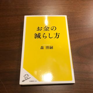 お金の減らし方(文学/小説)