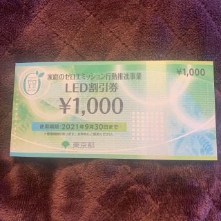 LED割引券(ショッピング)