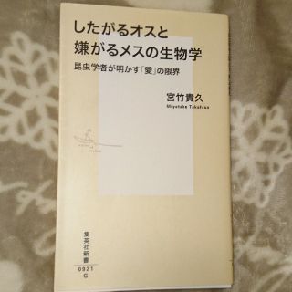 したがるオスと嫌がるメスの生物学 昆虫学者が明かす「愛」の限界(文学/小説)