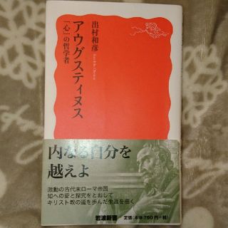 アウグスティヌス 「心」の哲学者(文学/小説)