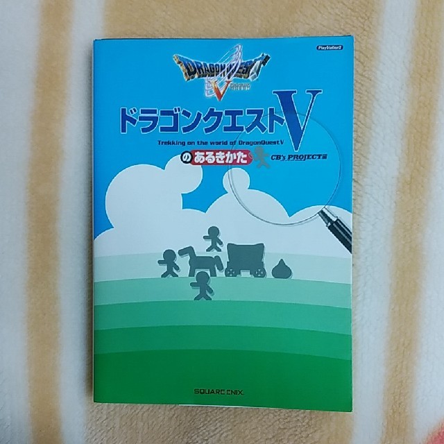 SQUARE ENIX(スクウェアエニックス)のドラゴンクエスト５のあるきかた ＰｌａｙＳｔａｔｉｏｎ　２ エンタメ/ホビーの本(アート/エンタメ)の商品写真