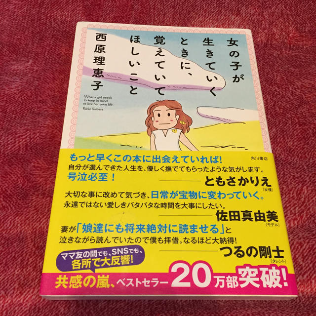 女の子が生きていくときに、覚えていてほしいこと エンタメ/ホビーの本(文学/小説)の商品写真