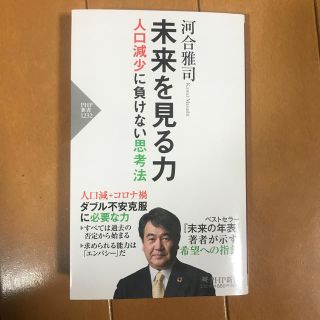 未来を見る力 人口減少に負けない思考法(文学/小説)