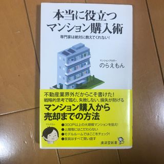 本当に役立つマンション購入術 専門家は絶対に教えてくれない！(文学/小説)