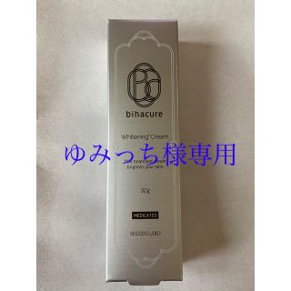 【ゆみっち様専用】ビハキュア(フェイスクリーム)