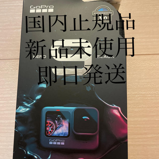 【新品未使用】GoPro HERO9 Black CHDHX-901-FW