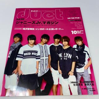 ジャニーズ(Johnny's)のDuet (デュエット) 2015年 10月号(その他)