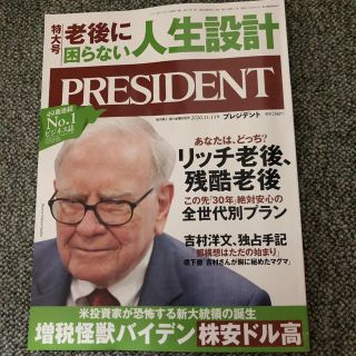 プレジデント2020年11.13号 老後に困らない人生設計 最新号 (ビジネス/経済)