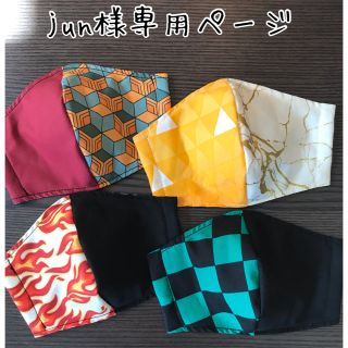 jun様専用です。鬼滅の刃　インナーマスク4枚組(外出用品)