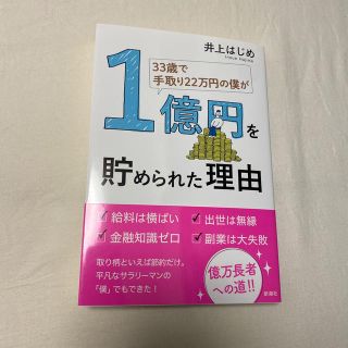 ３３歳で手取り２２万円の僕が１億円を貯められた理由(ビジネス/経済)