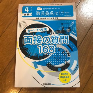 教員養成セミナー別冊 カードで攻略 面接の質問168 2020年 04月号(ニュース/総合)