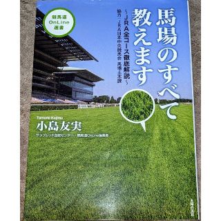 馬場のすべて教えます JRA全コース徹底解説(趣味/スポーツ/実用)