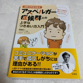 タカラジマシャ(宝島社)のアスペルガ－症候群との上手なつきあい方入門 僕がこの病気を乗りこえてきてわかった(その他)