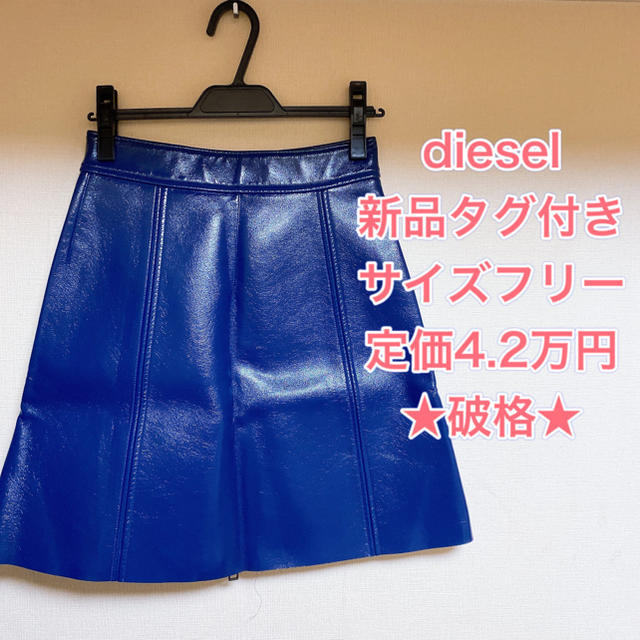 新品未使用　diesel 合皮スカート　ブルー　青