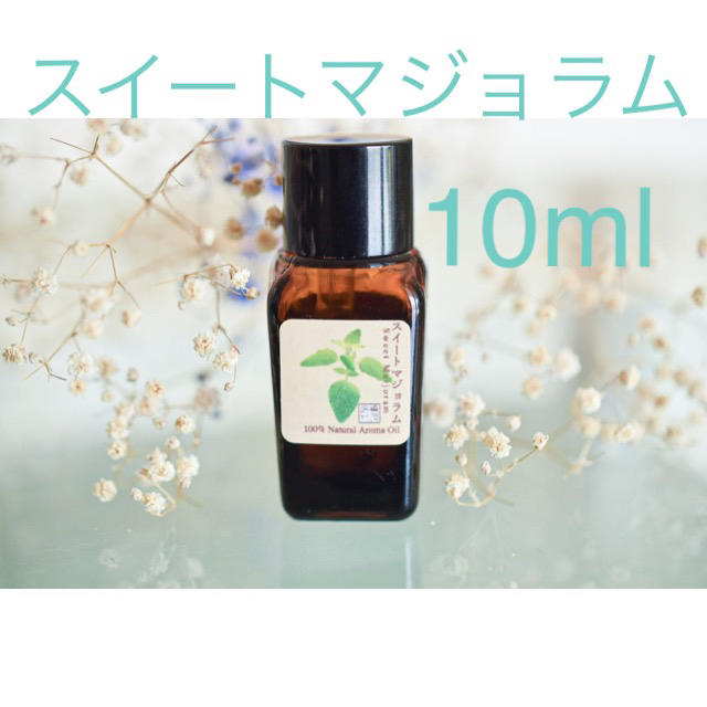 スイートマジョラム  10ml アロマ用精油　エッセンシャルアロマ コスメ/美容のリラクゼーション(エッセンシャルオイル（精油）)の商品写真