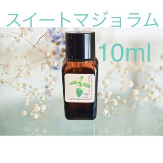 スイートマジョラム  10ml アロマ用精油　エッセンシャルアロマ(エッセンシャルオイル（精油）)