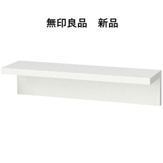 ムジルシリョウヒン(MUJI (無印良品))の【新品】無印良品　壁に付けられる家具／棚／タモ材／ライトグレー　幅４４cm(棚/ラック/タンス)