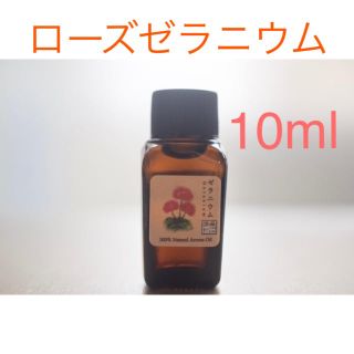 ゼラニウム　10ml アロマ用精油　エッセンシャルオイル(エッセンシャルオイル（精油）)