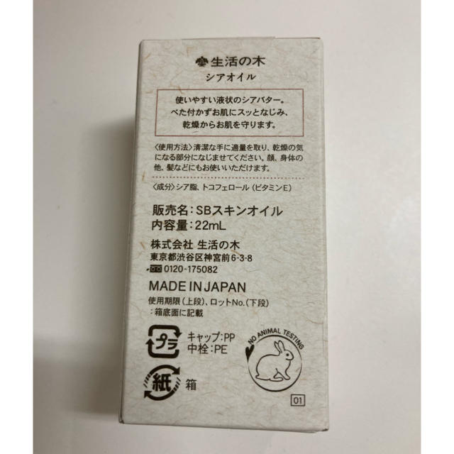 生活の木(セイカツノキ)の生活の木　シアオイル　22ml コスメ/美容のヘアケア/スタイリング(オイル/美容液)の商品写真