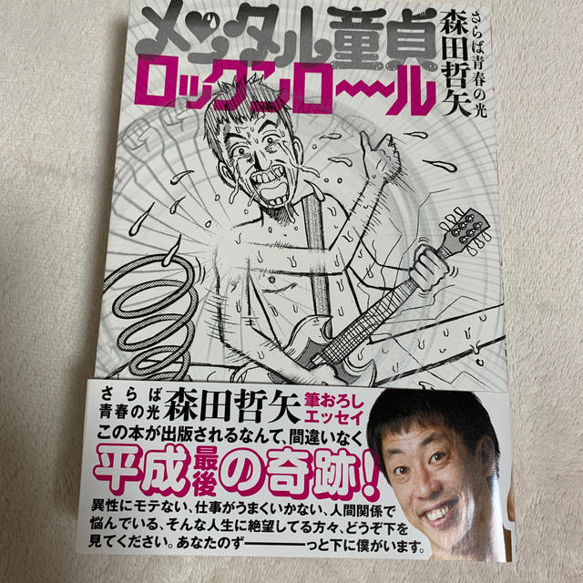 メンタル童貞ロックンロール/ＫＡＤＯＫＡＷＡ/森田哲矢
