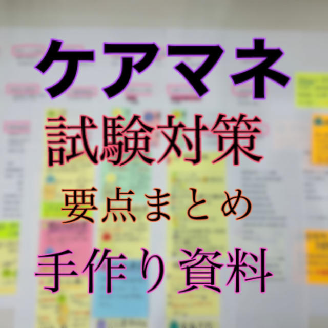 介護支援専門員　ケアマネジャー　試験対策　ケアマネ エンタメ/ホビーの本(語学/参考書)の商品写真