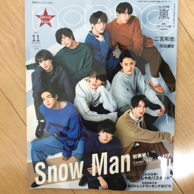 Johnny's(ジャニーズ)のnon-no SnowMan エンタメ/ホビーのタレントグッズ(アイドルグッズ)の商品写真