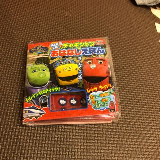 コウダンシャ(講談社)の[新品・未開封品〕おとがでる！チャギントンおはなしえほん(絵本/児童書)