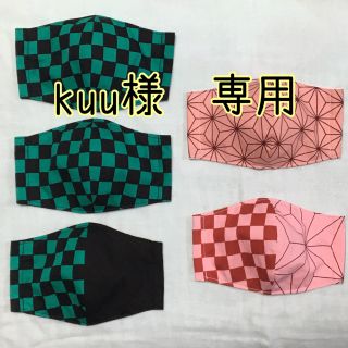 マスク(THE MASK)のkuu様　専用　オーダー　小学生用(外出用品)