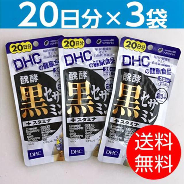 DHC(ディーエイチシー)の値下【20日分×3袋】DHC醗酵 黒セサミン＋スタミナ 食品/飲料/酒の健康食品(その他)の商品写真