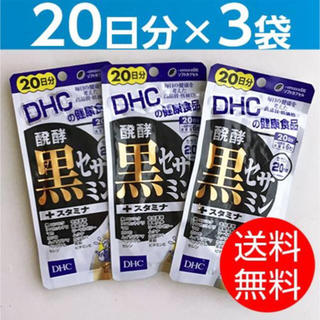 ディーエイチシー(DHC)の値下【20日分×3袋】DHC醗酵 黒セサミン＋スタミナ(その他)