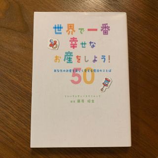 世界で一番幸せなお産をしよう！ あなたのお産を楽しく変える魔法のことば５０(結婚/出産/子育て)