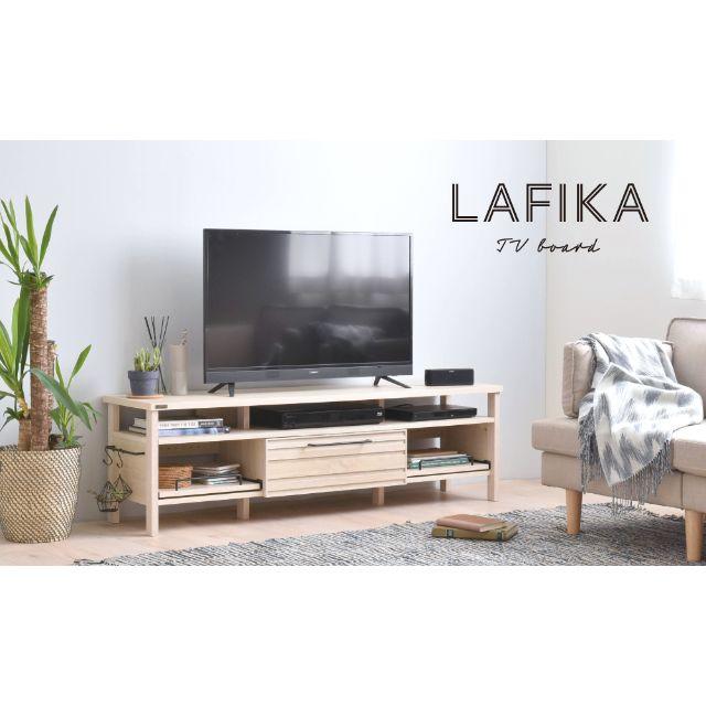 【新品未使用】LAFIKA（ラフィカ）テレビボード（150cm幅）