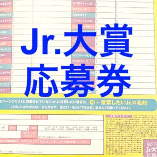 ジャニーズジュニア(ジャニーズJr.)のJr.大賞　応募券(アイドルグッズ)